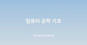 컴퓨터 공학 기초