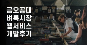금오공대 벼룩시장 후기