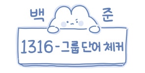 [백준/JS] 1316번 - 그룹 단어 체커