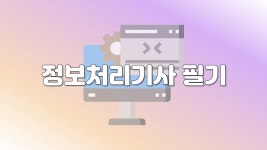 [정보처리기사_필기] 1-1. 요구사항 확인 - 2 [정보처리기사_필기] 1-1. 요구사항  확인 - 2