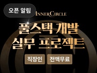250322- 패스트 캠퍼스 재직자 국비 지원 교육 InnerCircle 풀스택 개발 과정 3기 OT 후기