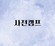 [사전캠프 2일차] + 변수선언,반복문