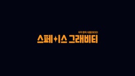 1. 기획과 이름과 로고와 기술스택 - 스페이스 그래비티 개발기