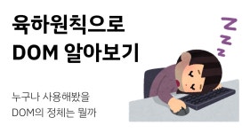 육하원칙으로 DOM 알아보기
