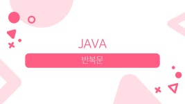 [ java ] #반복문
