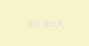 [코딩테스트] BFS 넓이우선탐색