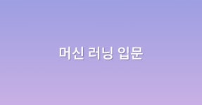 [ML 입문] Ch1. 데이터과학과 머신 러닝