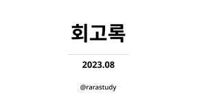 2022-0206-1728 | [회고록] 2023.08