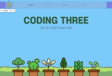 [1주차] 팀원 분들의 코딩트리 팀페이지 코드 공부하기