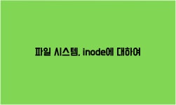 [운영체제] 파일 시스템, inode 방식에 대하여