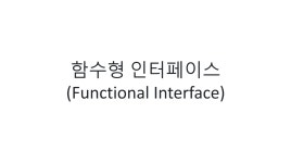 함수형 인터페이스(Functional Interface)