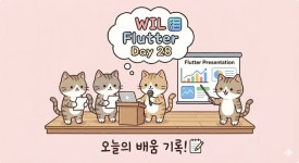 시리즈 | [TIL] Flutter 9기 - dodam320.log