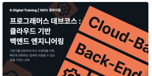 [대외활동] 프로그래머스 데브코스 백엔드 2기 합격후기 2편