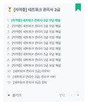 [네트워크 관리사 2급] 합격 후기