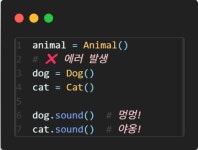 [포스코 신재생에너지 IoT 개발자 5기] Python 15편 — 클래스(하)