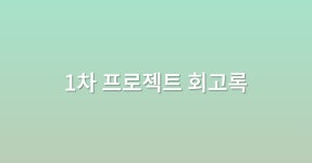 웹프로젝트 - velog