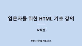 입문자를 위한 HTML 기초 강의