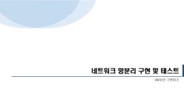네트워크 망분리 구현 (VLAN) (교육 20일차)