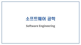 PART 1 소프트웨어 공학 개요
