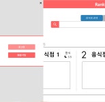 [RankEat] 나의 첫 웹 개발 프로젝트 (2)