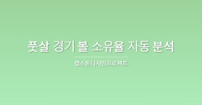 [Deep Learning] Yolov5를 이용한 풋살 경기 볼 소유율 자동 분석