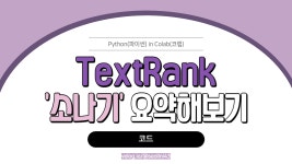 [파이썬] TextRank(텍스트랭크)란.. 간단하게 사용해보기