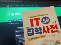 [취준 | 노개북 챌린지] IT 5분 잡학 사전 - DAY 1