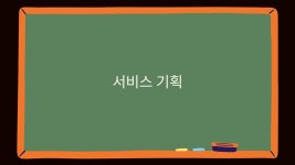React from Scratch 서비스 기획