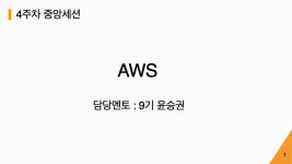[ 멋쟁이 사자처럼 한양대 9기 ] - AWS 강의 내용 정리