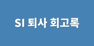 4년 근속한 첫 직장(SI) 퇴사 회고록