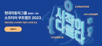 현대자동차 소프티어 부트캠프 3기 지원후기[추가 합격]