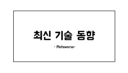 [최신기술] 메타버스