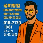 성피창업부터 성인PC방창업까지 2027년 창업트렌드 완벽 해부!