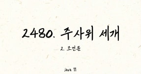 시리즈 | [백준 2단계] 조건문 - snowshoe.log