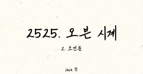 시리즈 | [백준 2단계] 조건문 - snowshoe.log