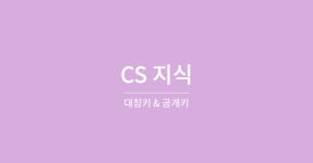 시리즈 | CS지식 - songheechoi.log