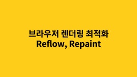 [Web] 브라우저 렌더링 최적화 (Reflow, Repaint)