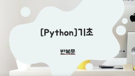 8.[Python기초] 반복문(6.7)