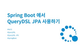 시리즈 | QueryDSL - soyeon207.log
