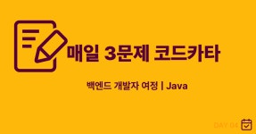 [Day 04] 📙 코드카타: 기초부터 탄탄하게 (Lv.1)
