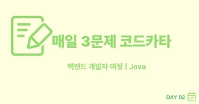 [Day 02] 📙 코드카타: 기초부터 탄탄하게 (Lv.1)