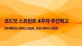코드잇 스프린트 4주차 주간회고