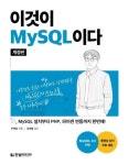[Database] 이것이 MySQL이다 개정판