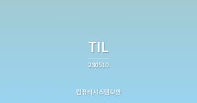 컴퓨터보안시스템 - velog