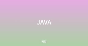 배열 (Array)