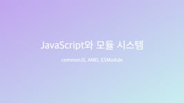 JavaScript와 모듈 시스템 JavaScript와 모듈 시스템 