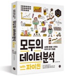 [파이썬기초]모두의 데이터 분석 with 파이썬 1주차