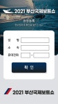부산국제보트쇼 셀프등록프로그램 외 1건