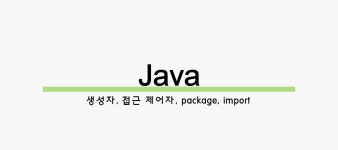 생성자, 접근 제어자, package와 import