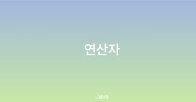 [Java] 연산자